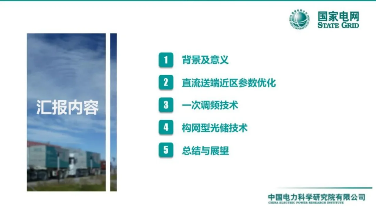 国网：面向新型电力系统的光储并网关键技术
