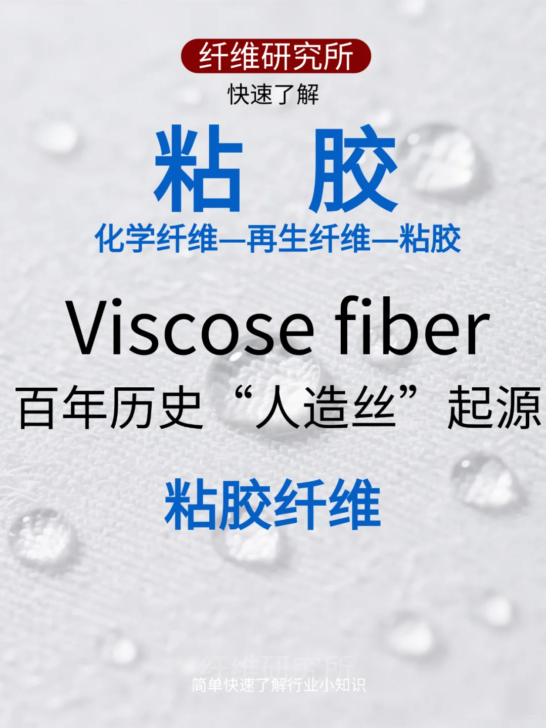 粘胶纤维:百年历史,人造丝起源
