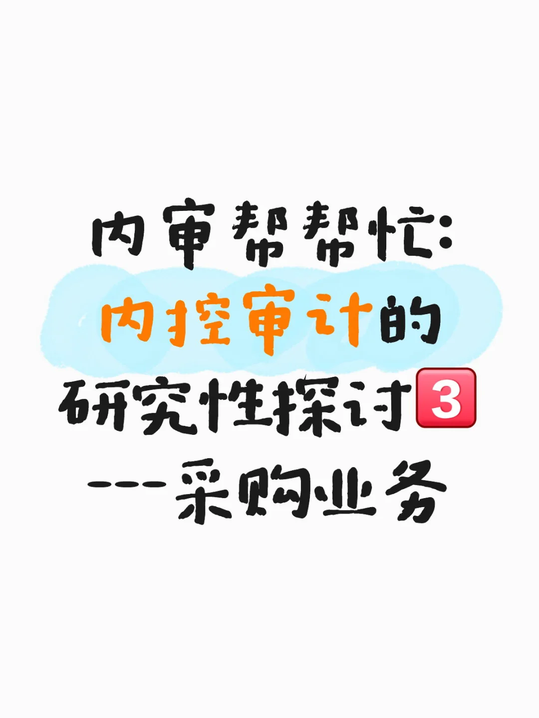 内控审计之采购业务