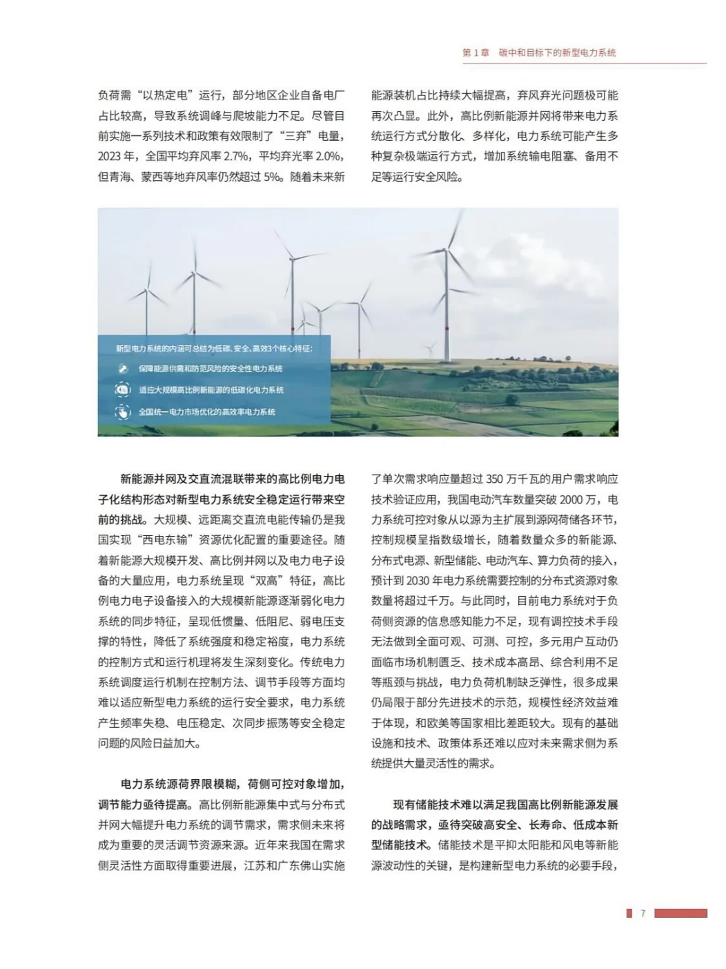 推荐完整版阅读!新型电力系统技术路线展望