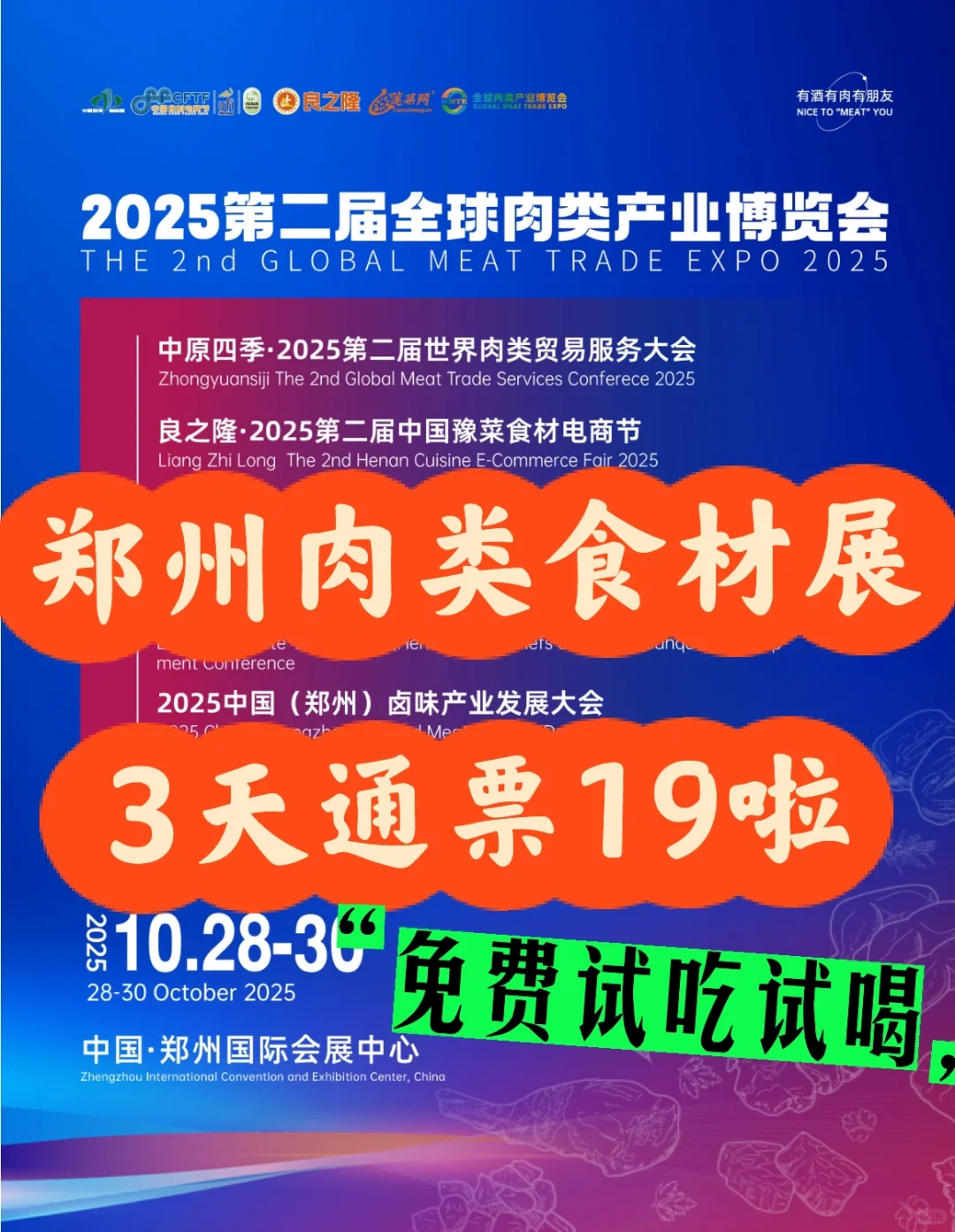 免费畅吃畅喝‼️郑州肉博会门票19?连逛3天