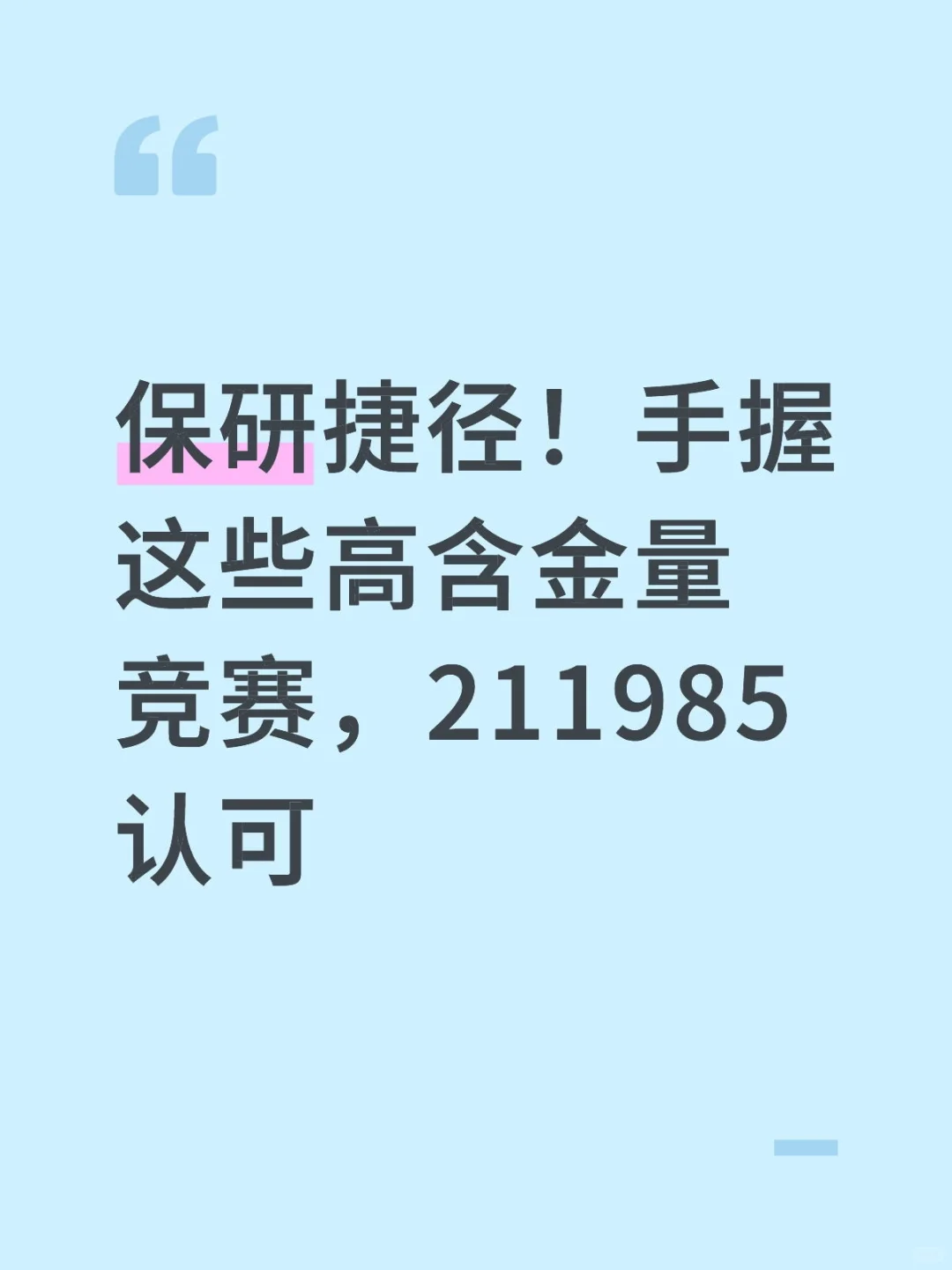 想保研或者加综测分学分的可以参加这些比赛
