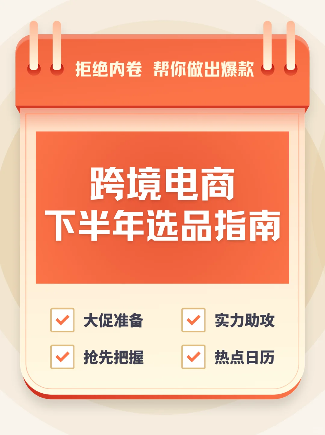 跨境电商下半年选品指南?大促❗️冲‼️
