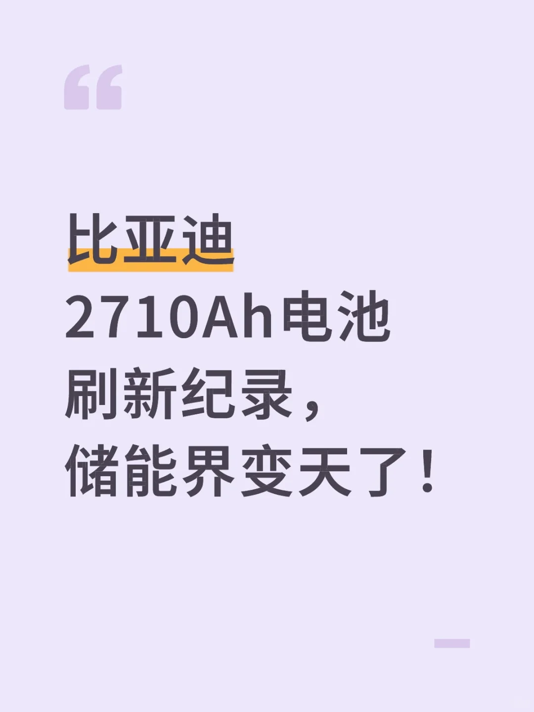 比亚迪2710Ah电池刷新纪录,储能界变天了!