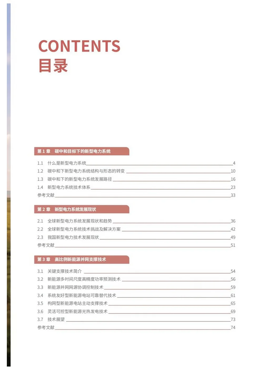 推荐完整版阅读!新型电力系统技术路线展望