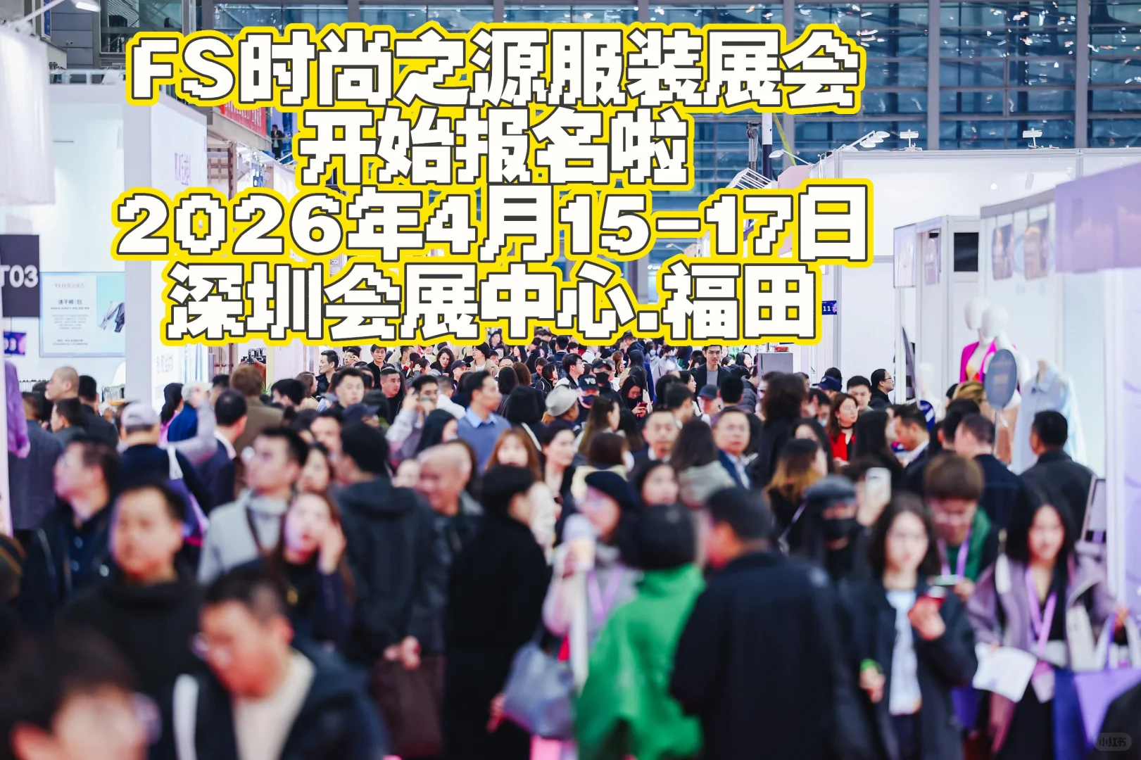 2026 FS深圳时尚之源服装展会快来报名啦