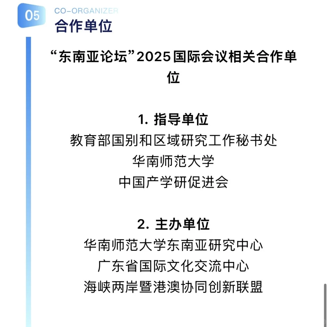 会议| “东南亚论坛”2025国际会议