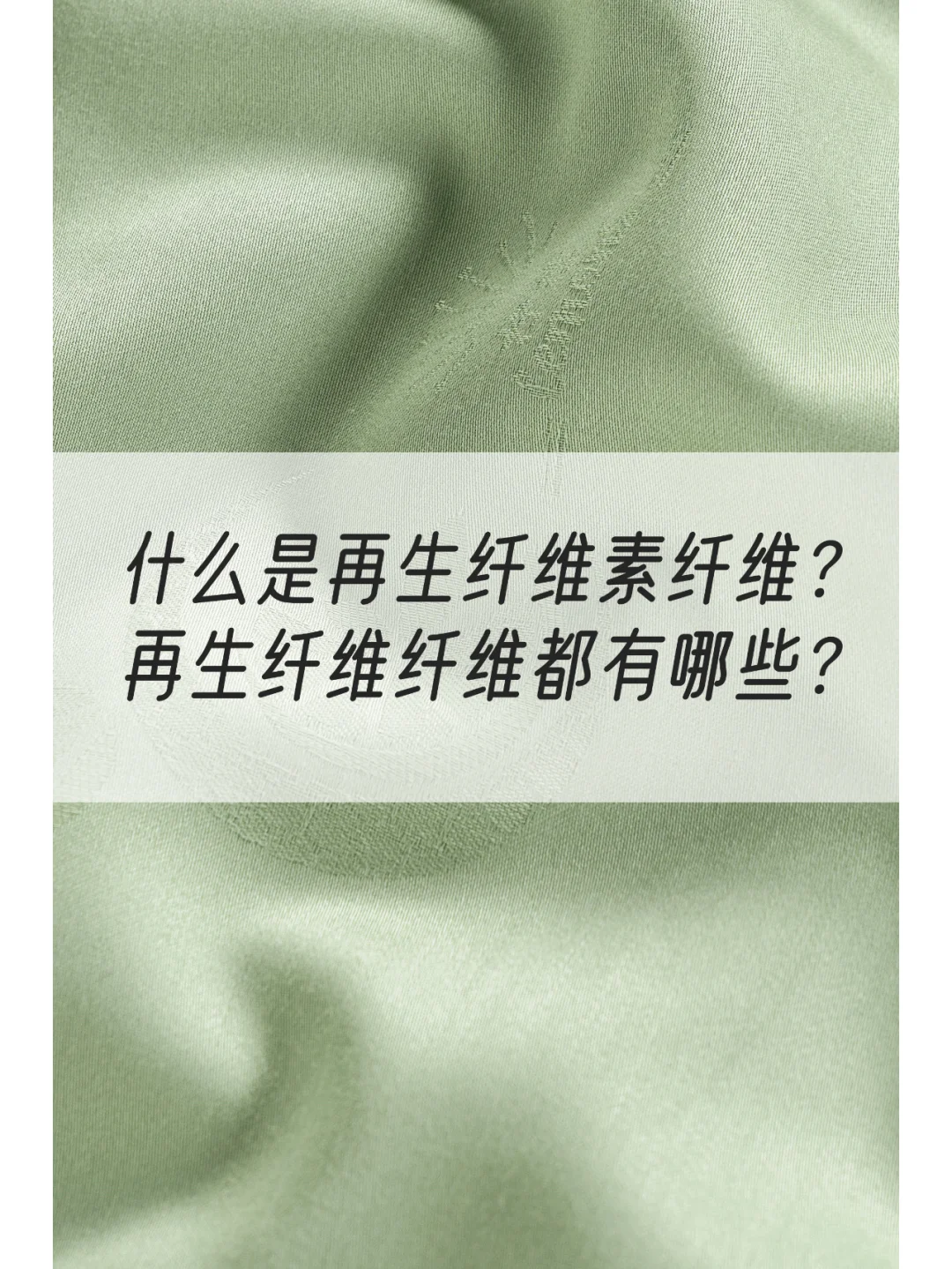 再生纤维素纤维是什么?为什么这么??