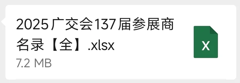 广交会展商名录有需要私聊我
