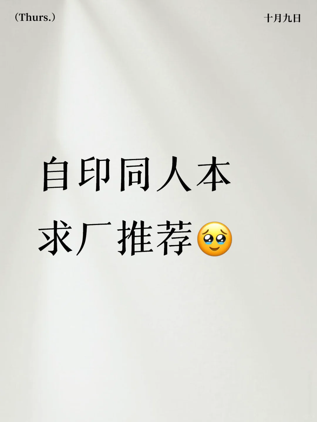 自印同人本 求厂推荐！