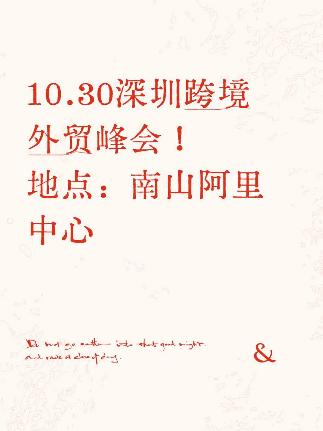 10.30深圳跨境外贸峰会!