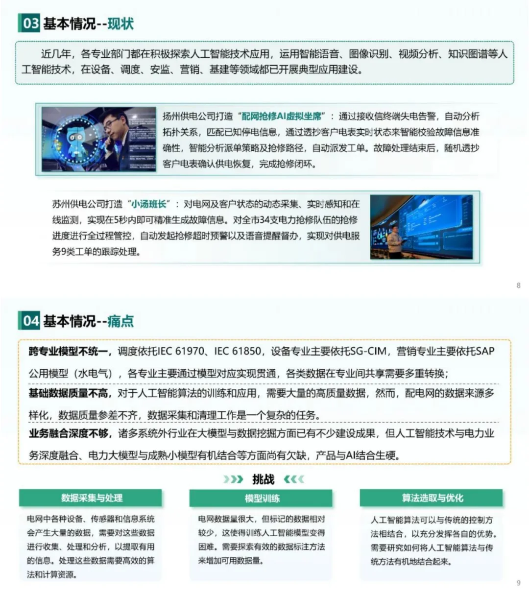 南瑞在人工智能+新型配电系统中有何见解?