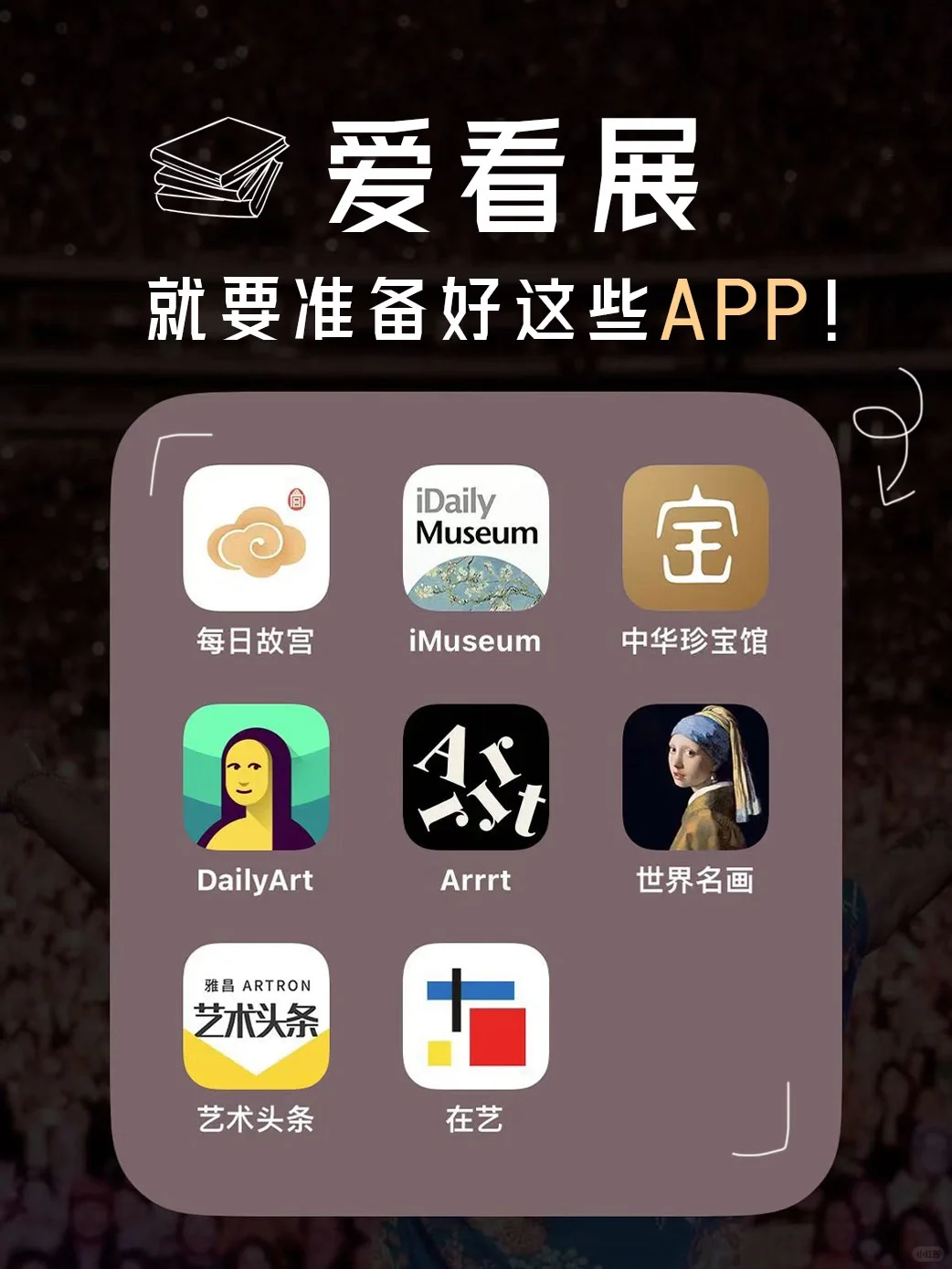 爱看展览，就要准备好这些APP‼️