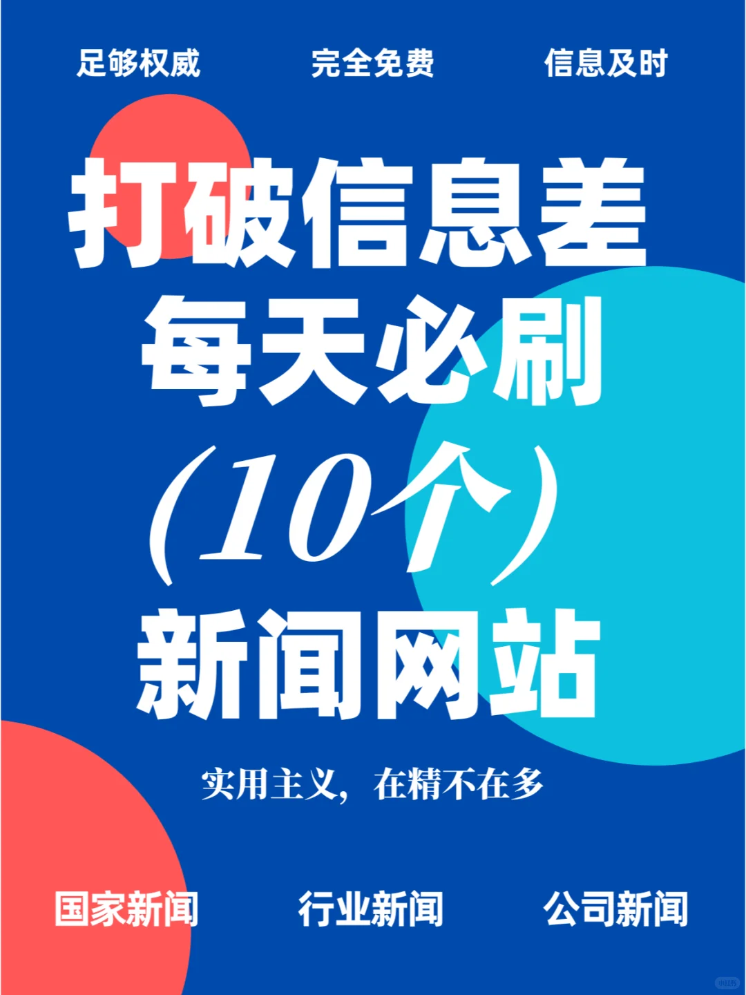 提升格局，打破信息差，每天必刷10个网站！