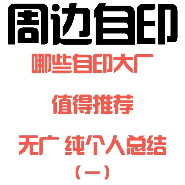 周边自印:大厂推荐!纯个人总结!无广!(一)