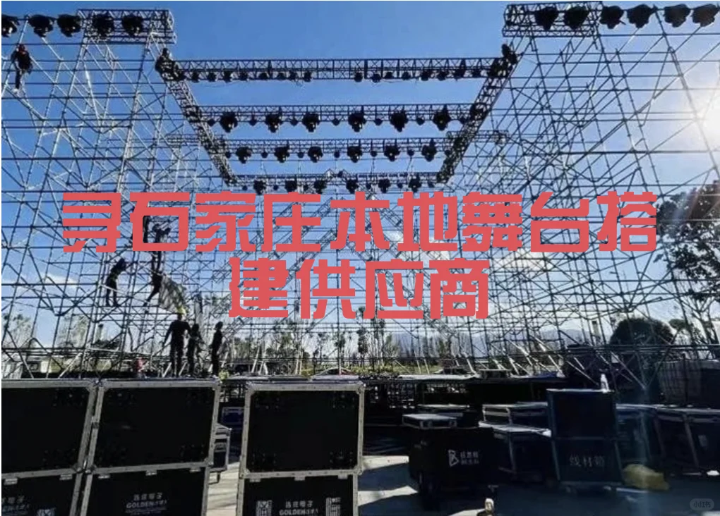 寻石家庄舞台搭建（已找好）