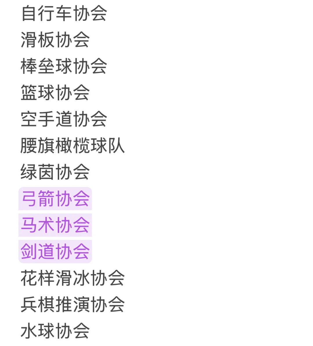 清华大学社团清单（自存版）及目前参加记录