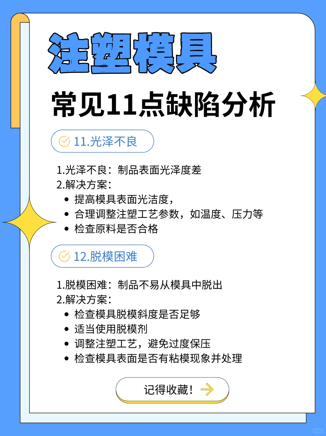✨注塑模具常见11点缺陷分析！你中招了吗？