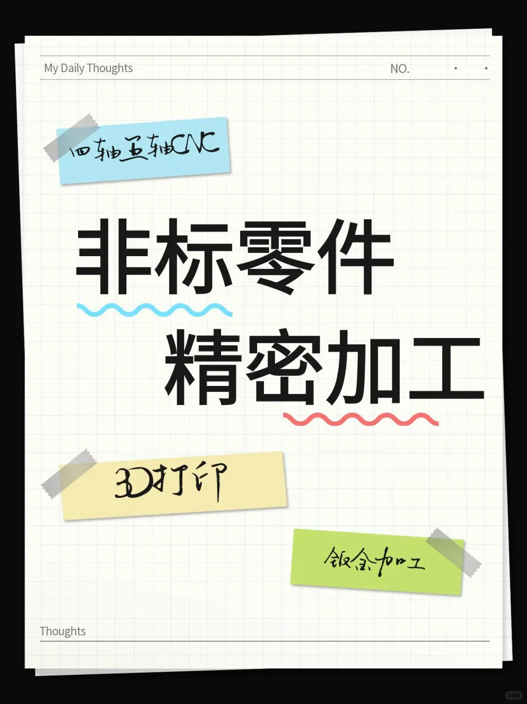 一家能力强的非标零件加工厂家！