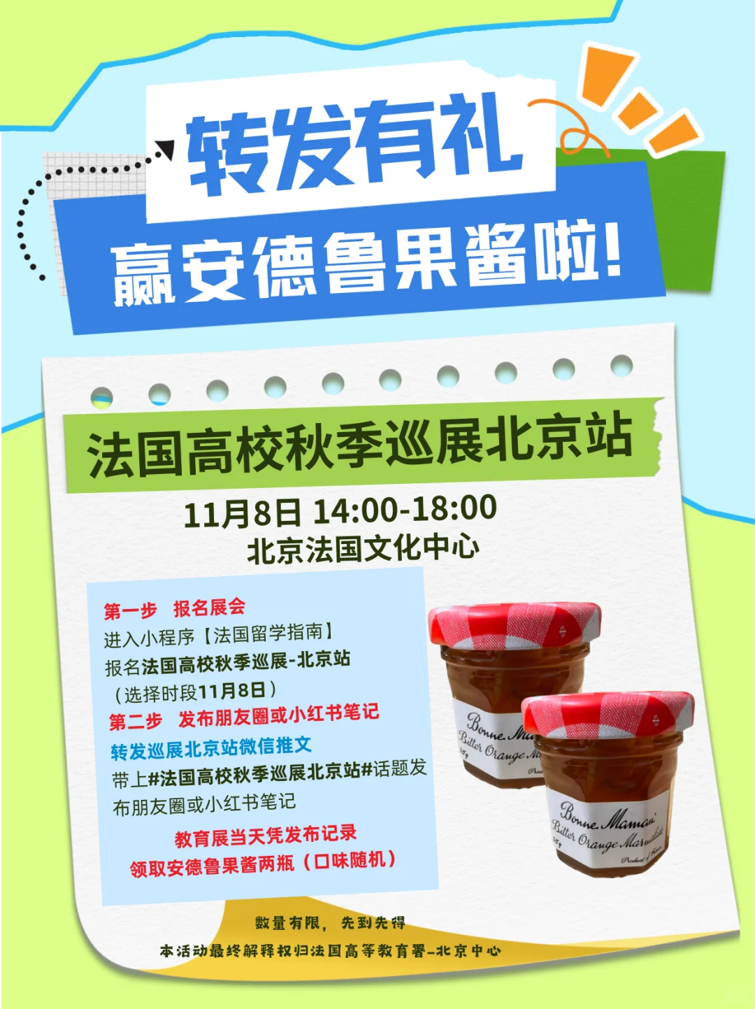 ?报名法国高校教育展北京站,转发有好礼