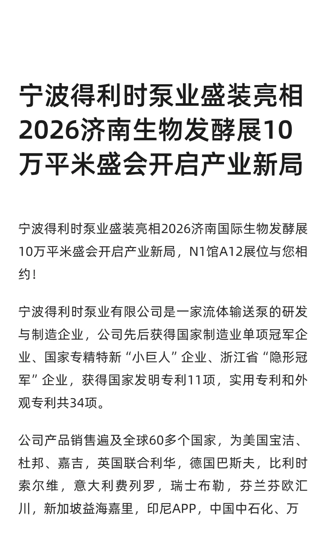 宁波得利时泵业盛装亮相2026济南生物发酵展