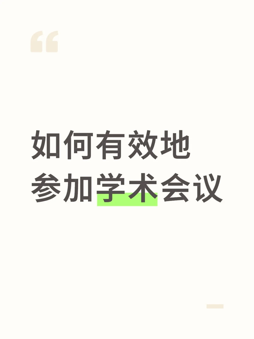 如何有效地参加学术会议