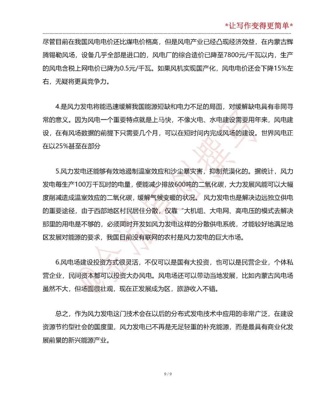 新能源技术结课论文