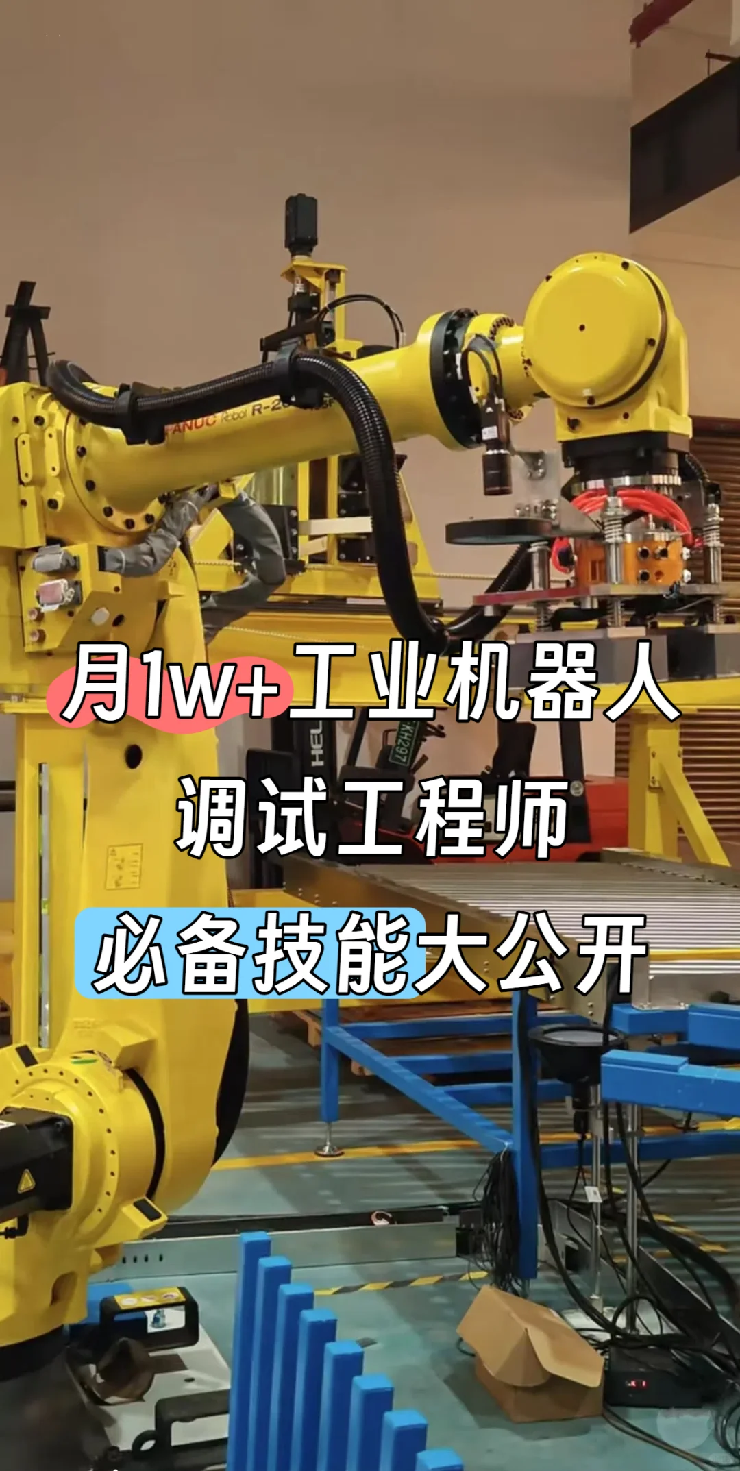 月1W+工业机器人调试工程师必备技能大公开