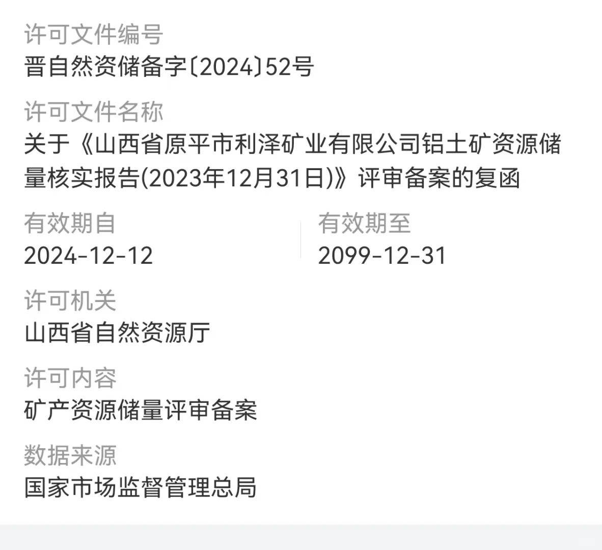 山西铝土矿寻求资方合作