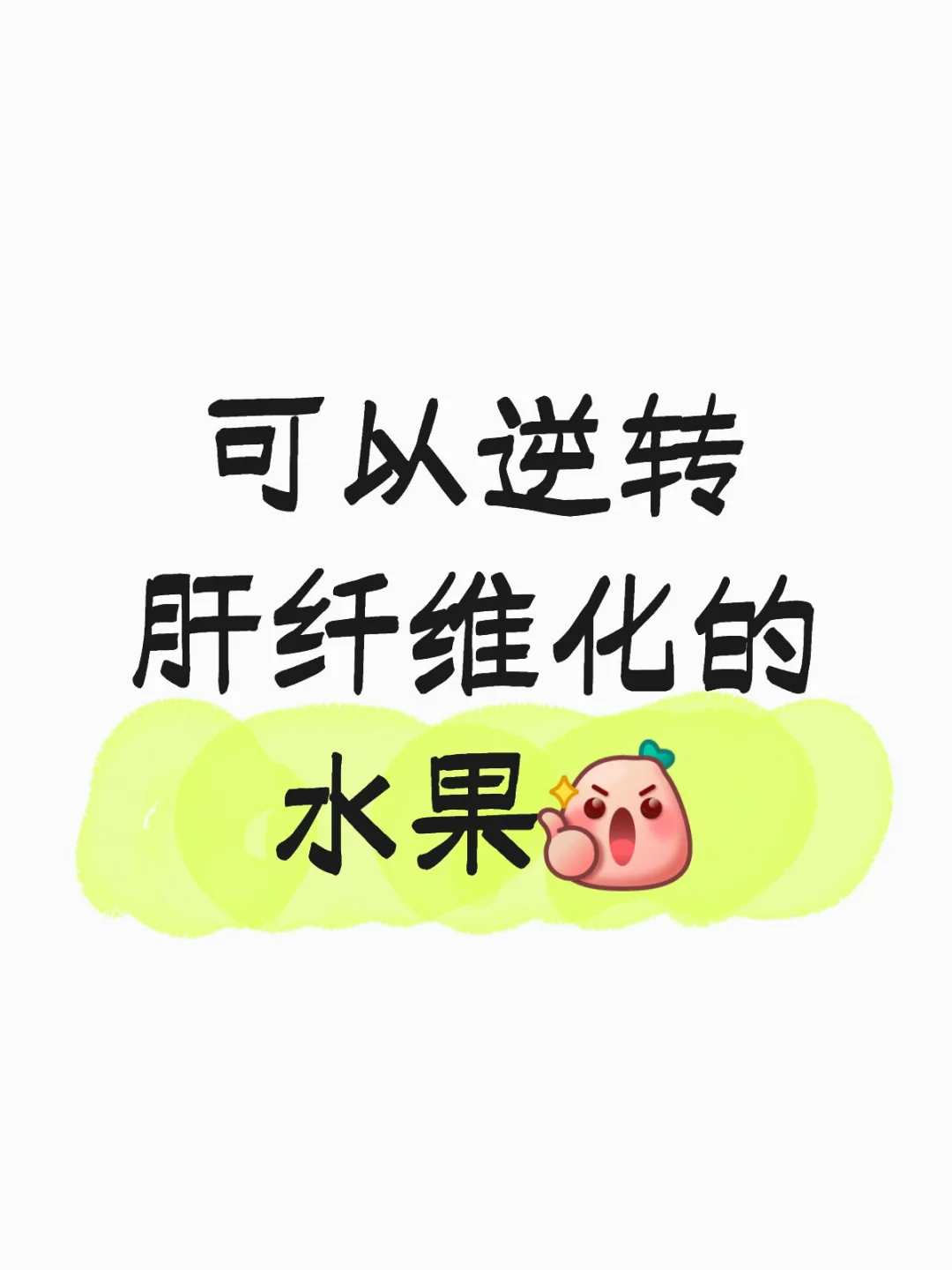 可以逆转肝纤维化的水果