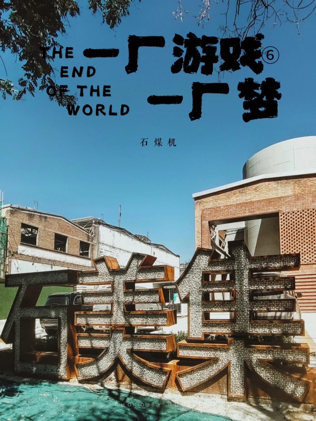 一厂游戏一厂梦⑥：石煤机变成了“石美集”