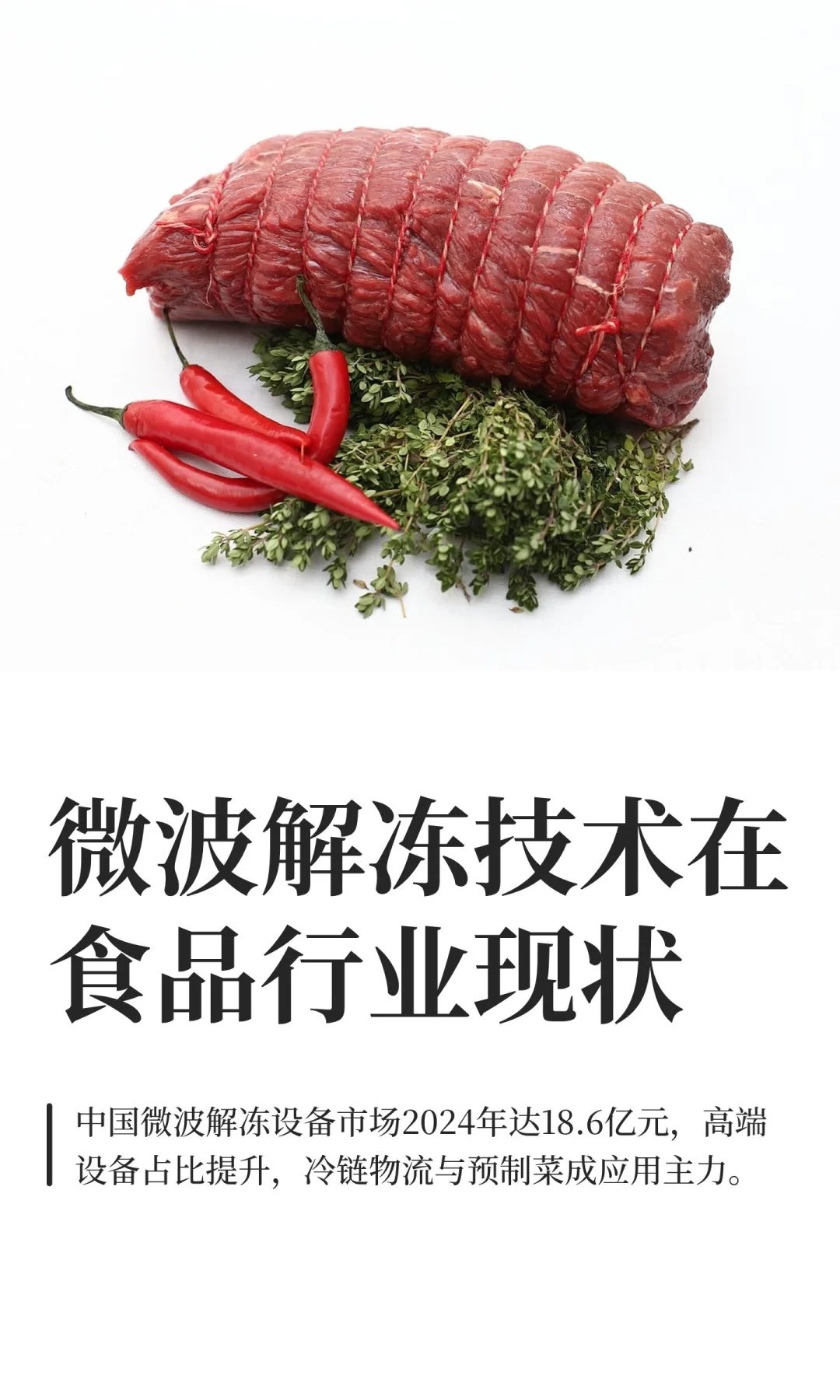 微波解冻技术在食品行业现状