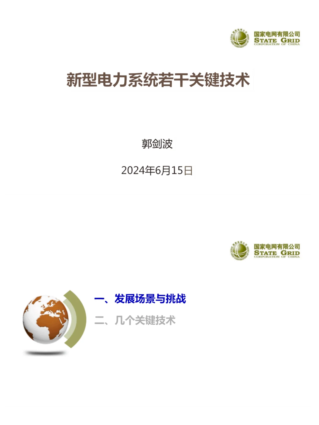 国网郭剑波院士:新型电力系统若干关键技术