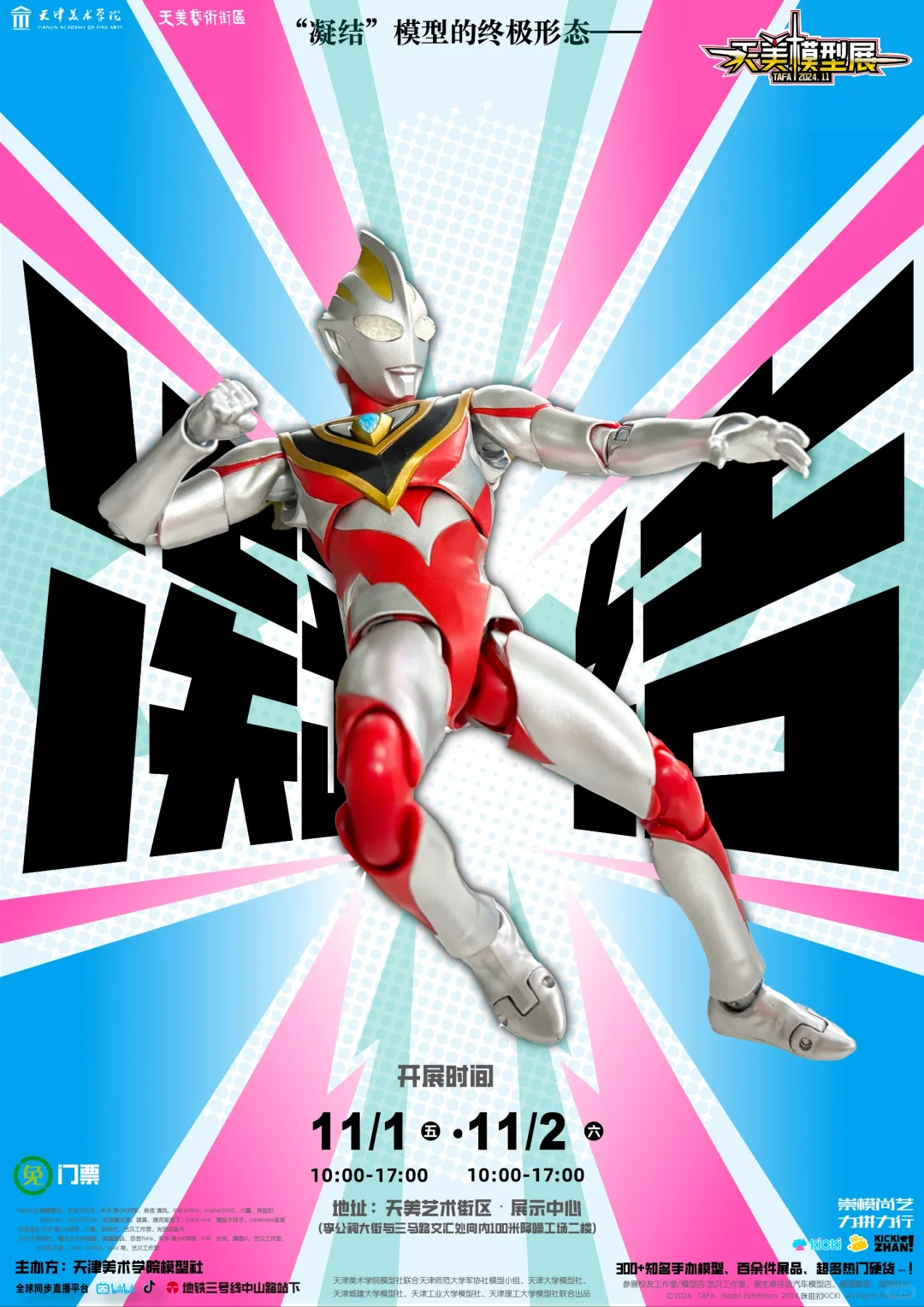 11.1-11.2，天津联校模型展不见不散?