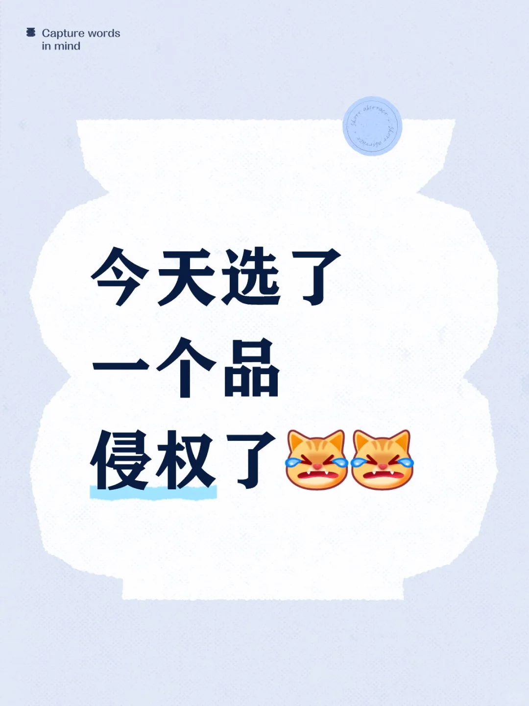 今天选了一个品侵权了[完啦R][完啦R]