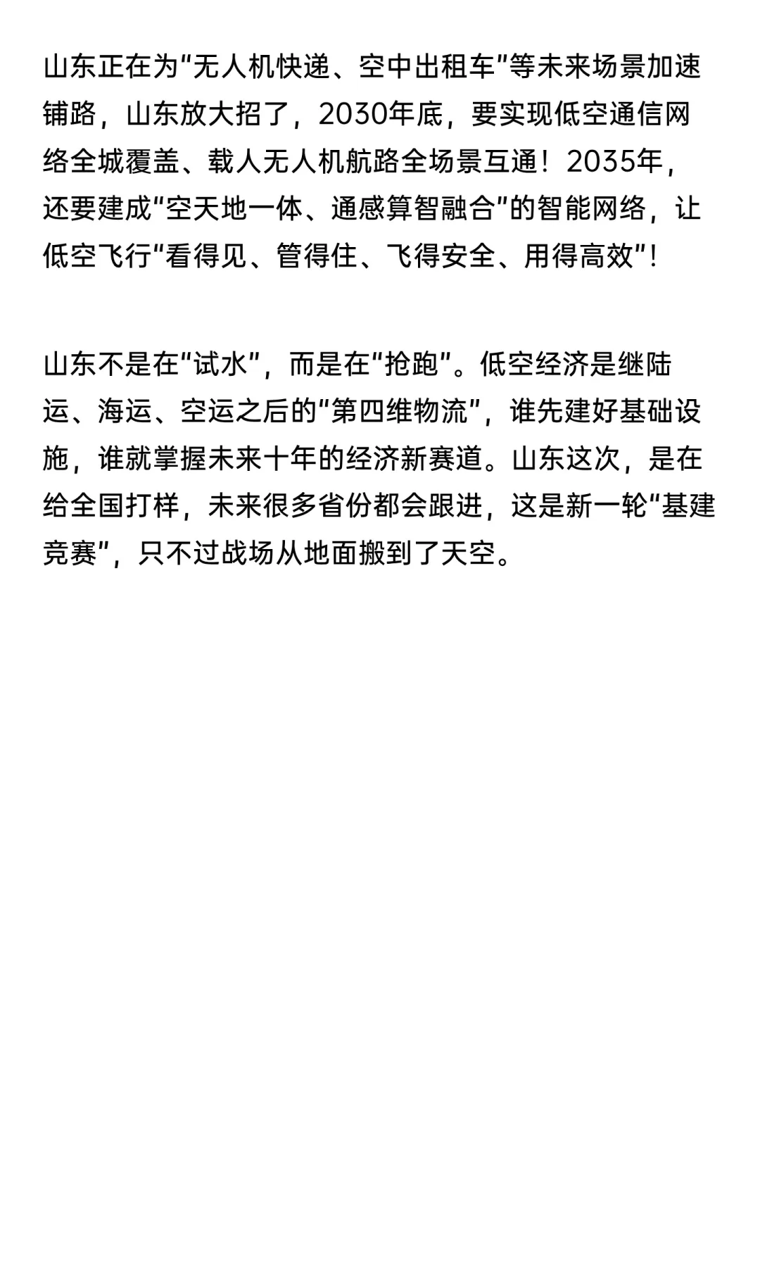 山东要大力发展低空经济了