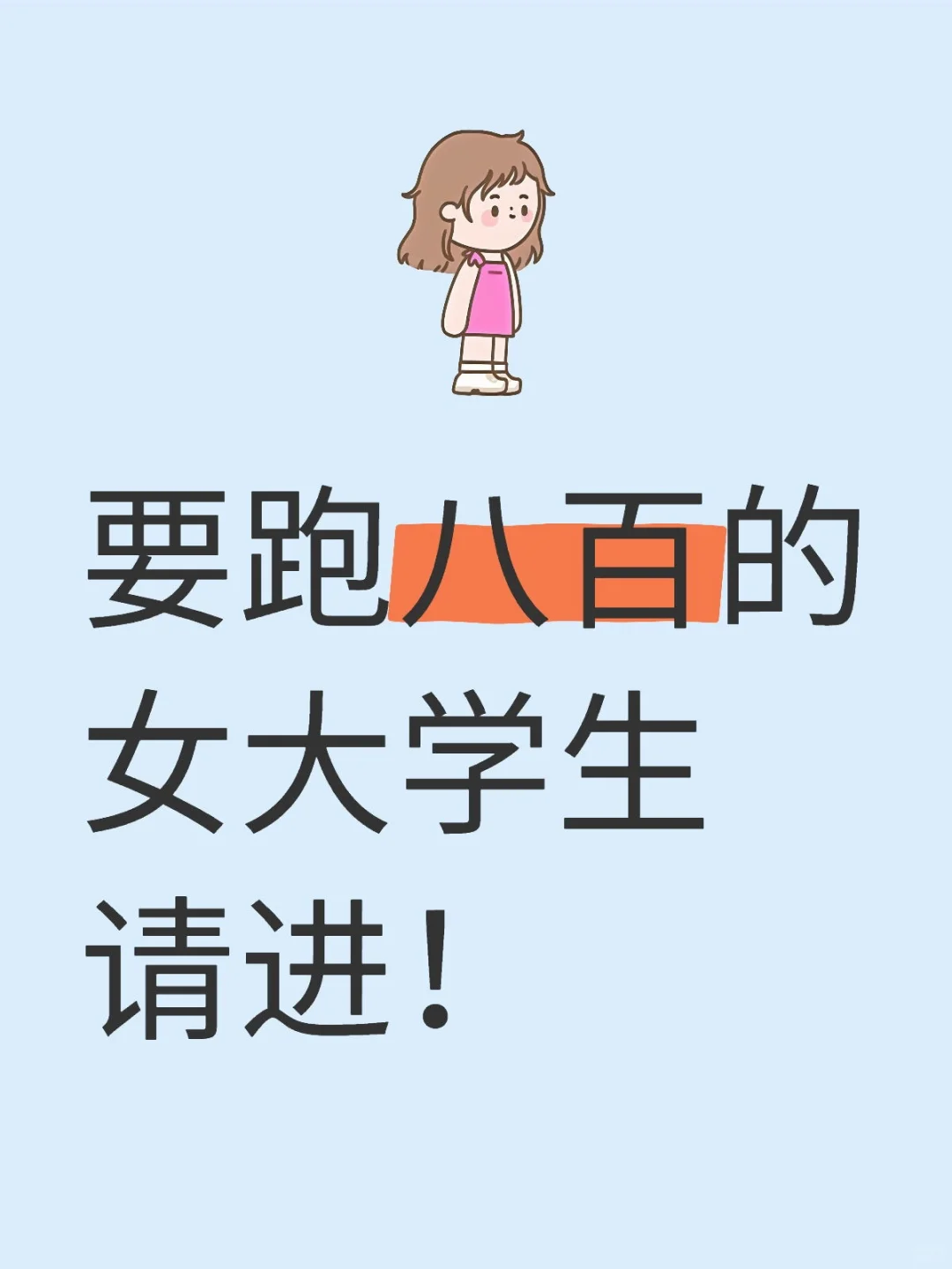 要跑八百的女大学生进！