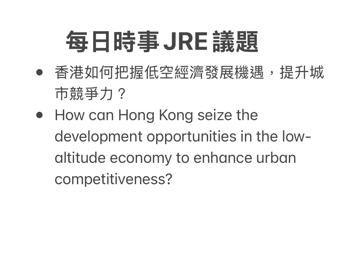 ?? 【每日JRE議題】香港低空經濟發展新機遇