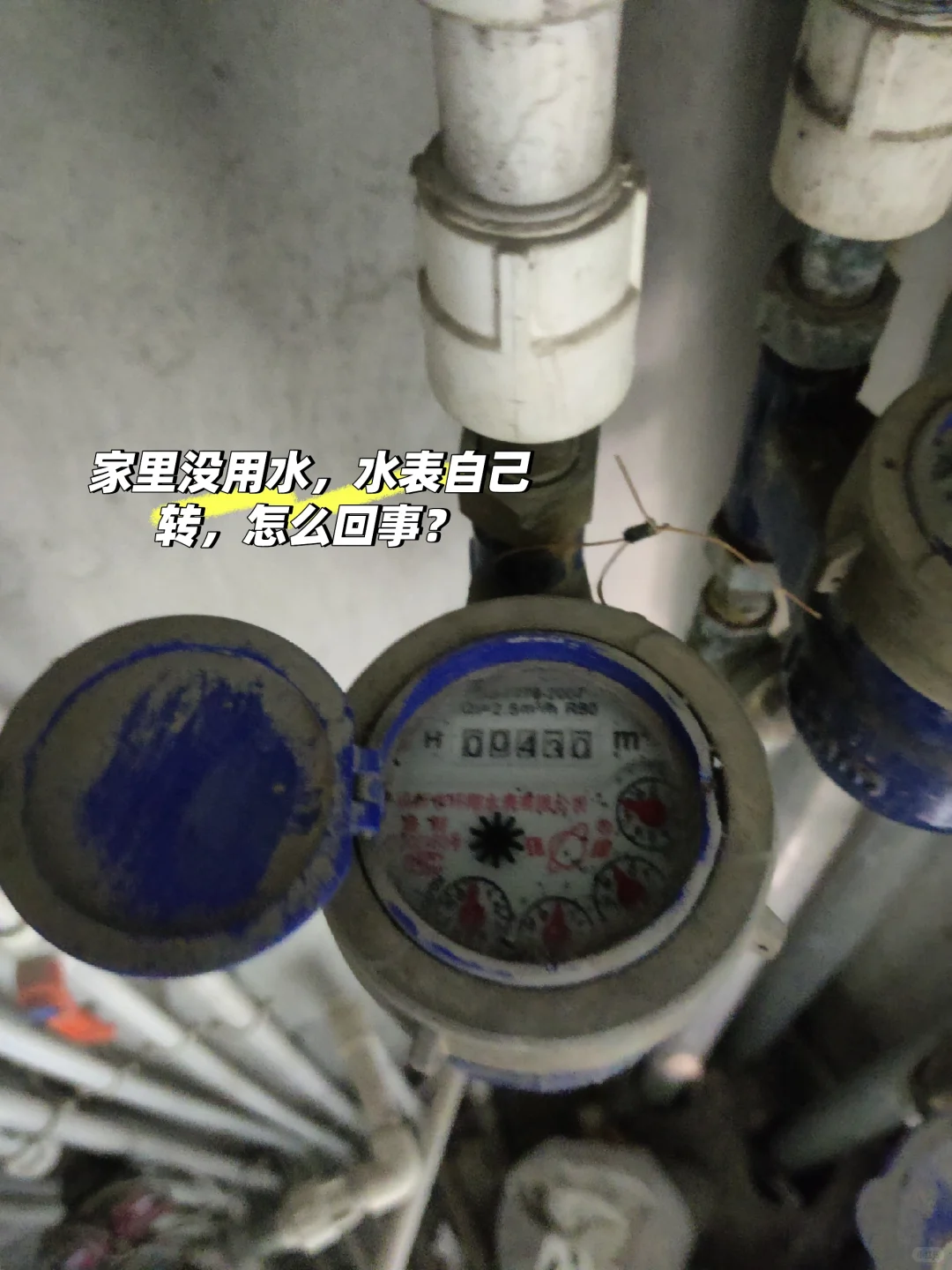 家里没用水，水表自己转，怎么回事？