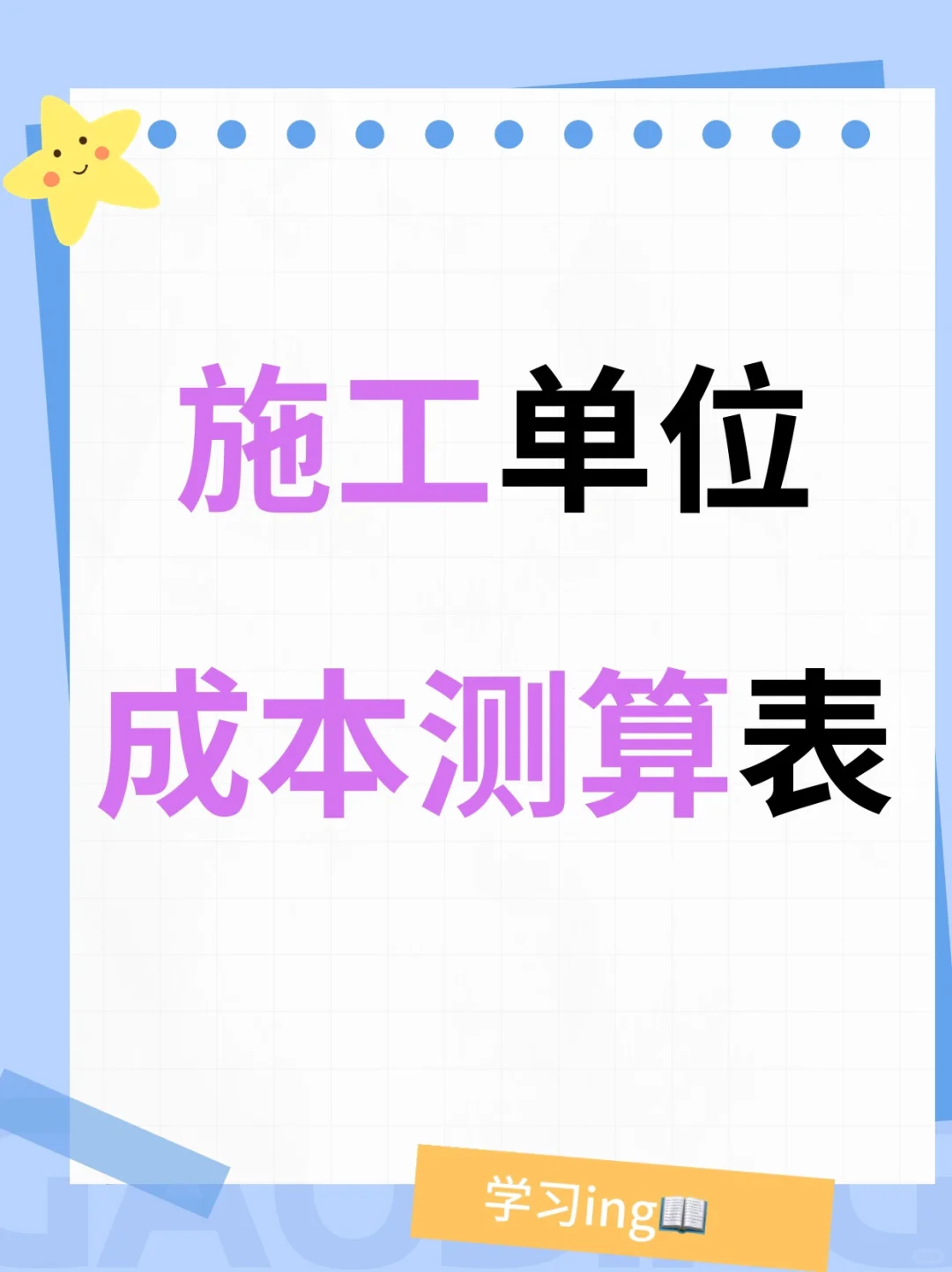 还在被老板追着做成本测算⁉️让你早下班??