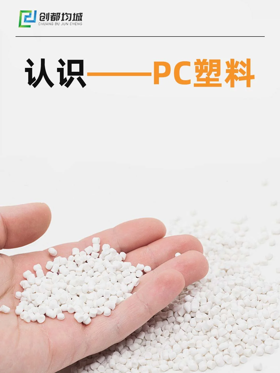 PC塑料！你的生活早已离不开它！