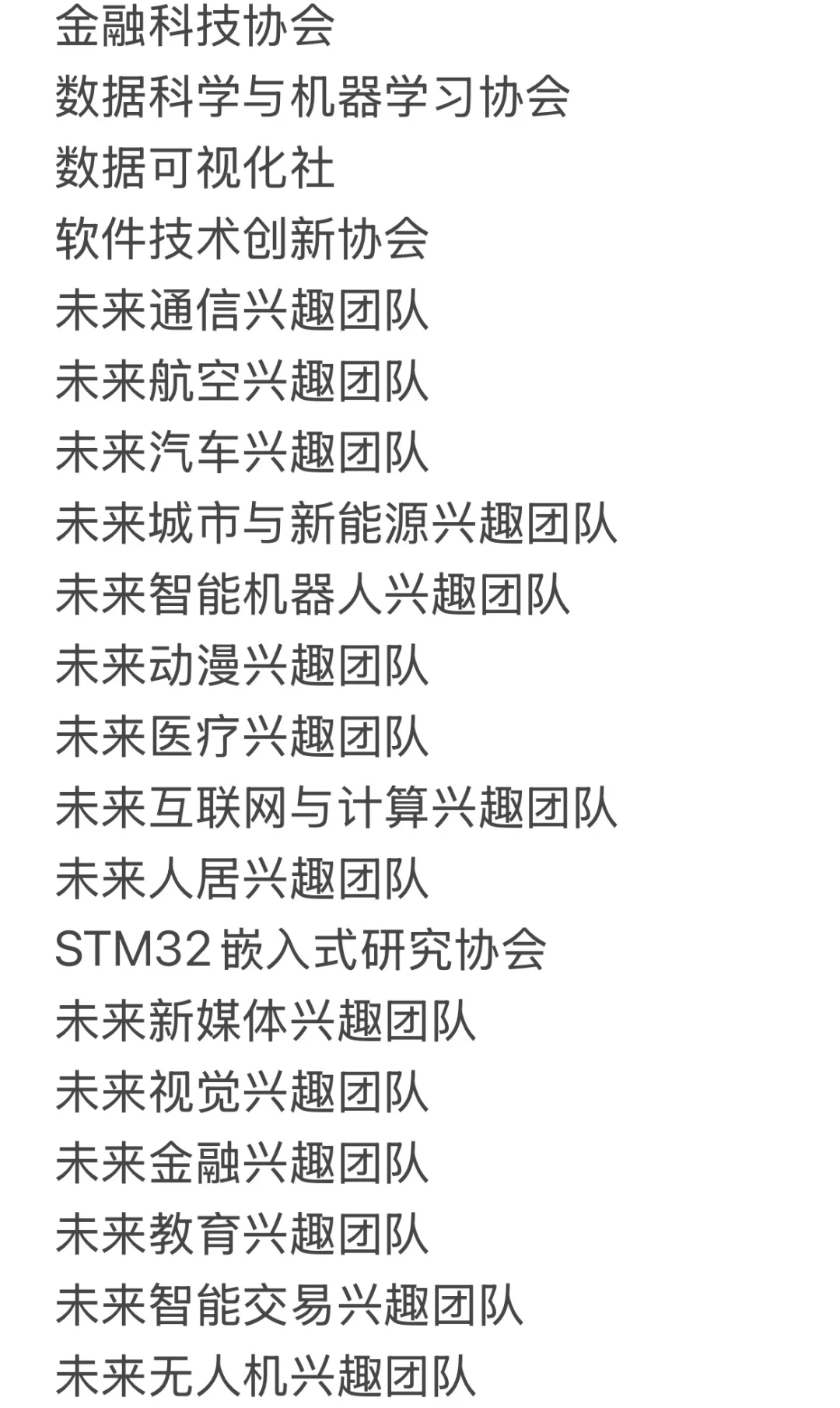 清华大学社团清单（自存版）及目前参加记录