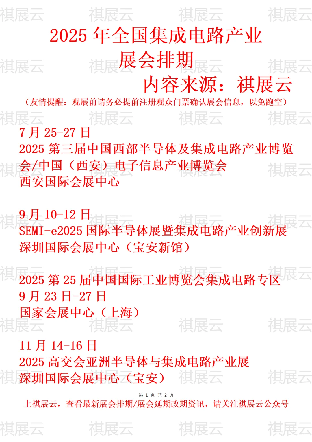 2025年全国集成电路产业展会排期