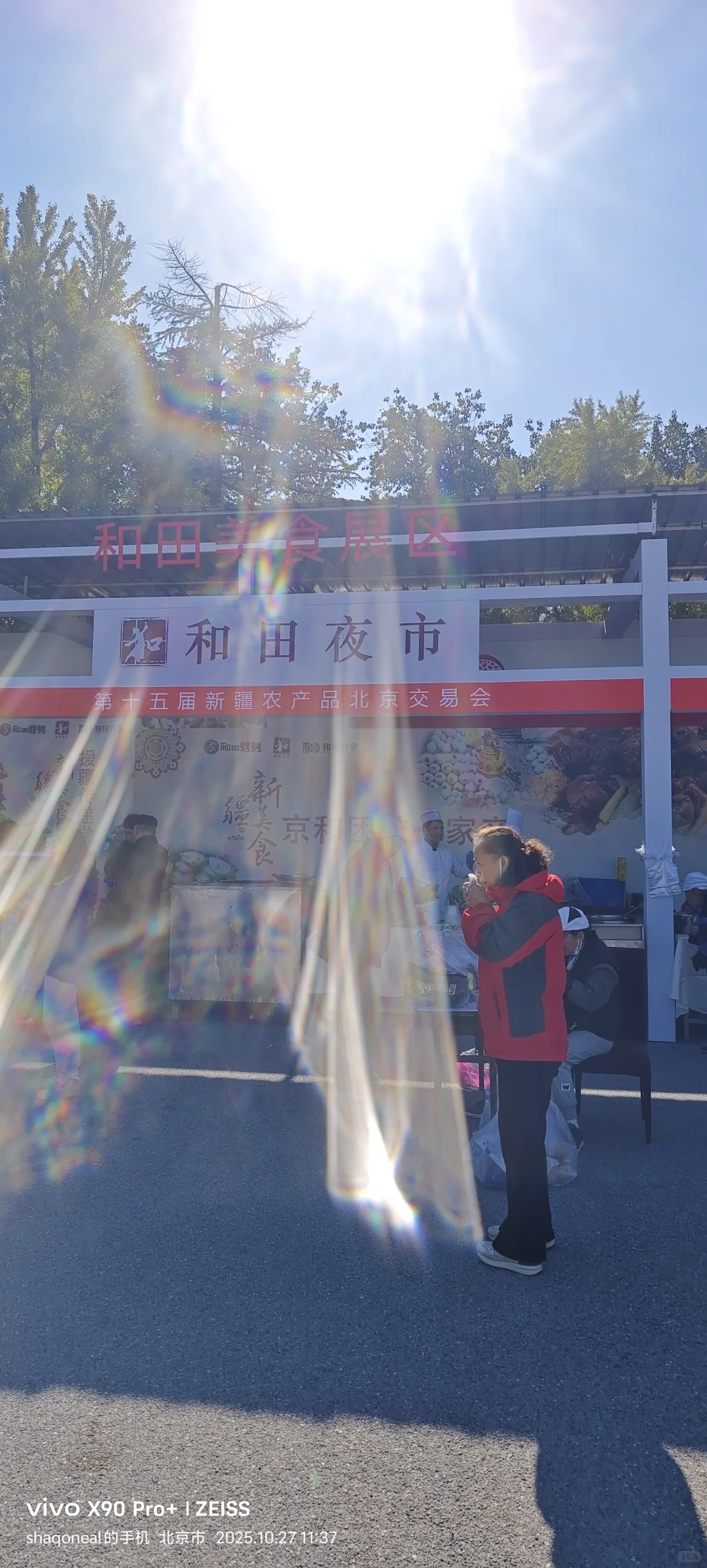 第十五界新疆农产品北京交易会北京农展