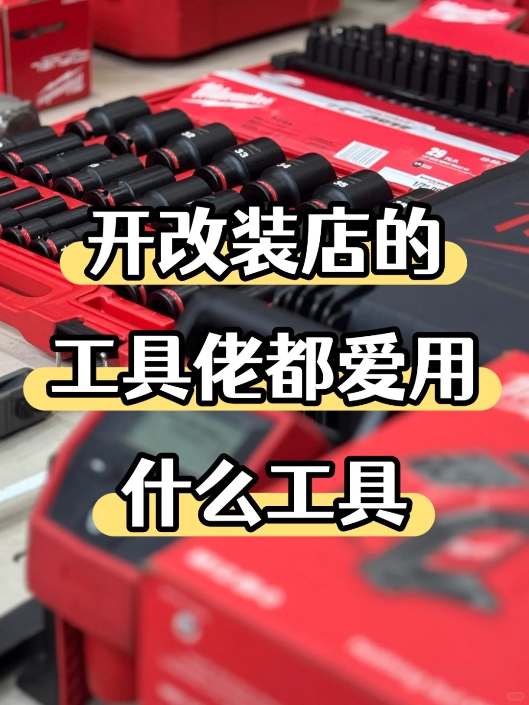 开改装店的工具佬都爱用什么工具？
