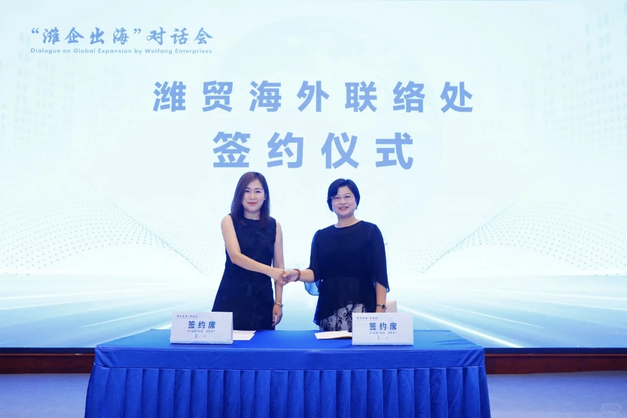 “潍企出海”对话会·架起桥梁助企扬帆远航