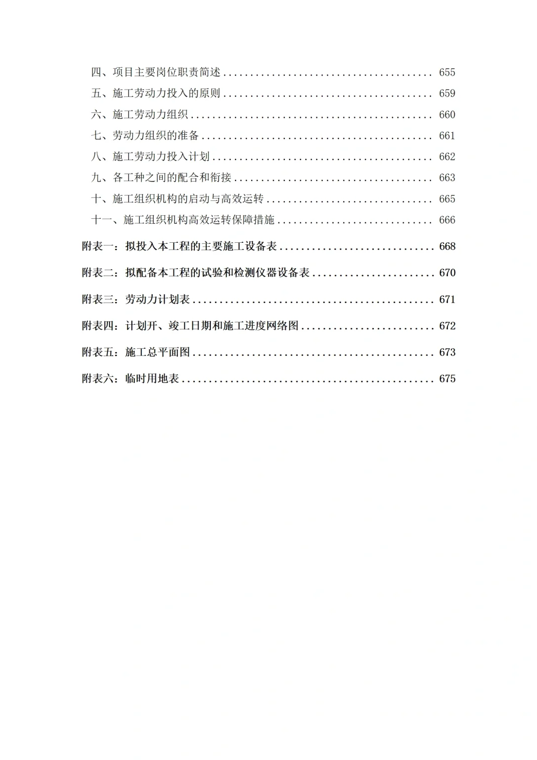 电力电气工程施工组织设计技术标投标方案