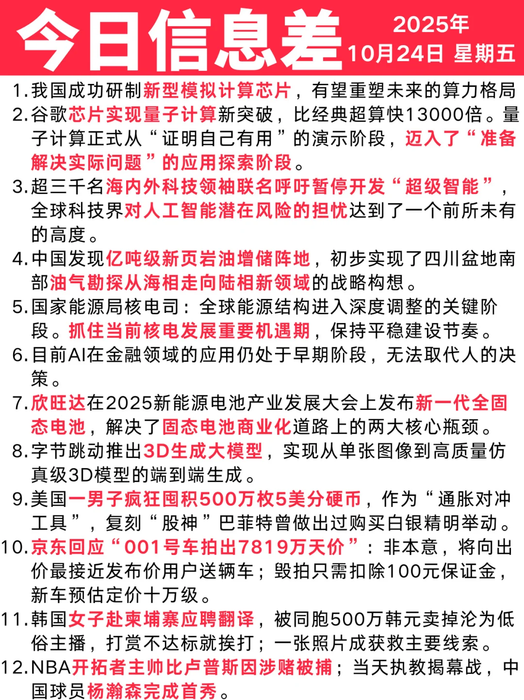今日信息差｜10 ?️ 24 日