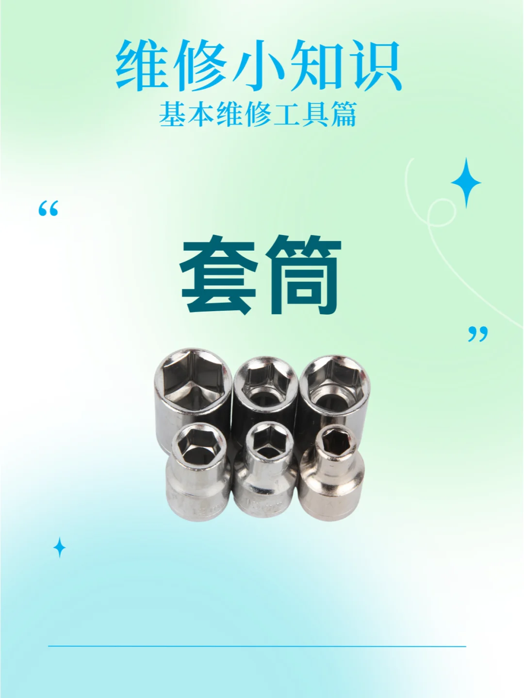 汽车基本维修工具：套筒