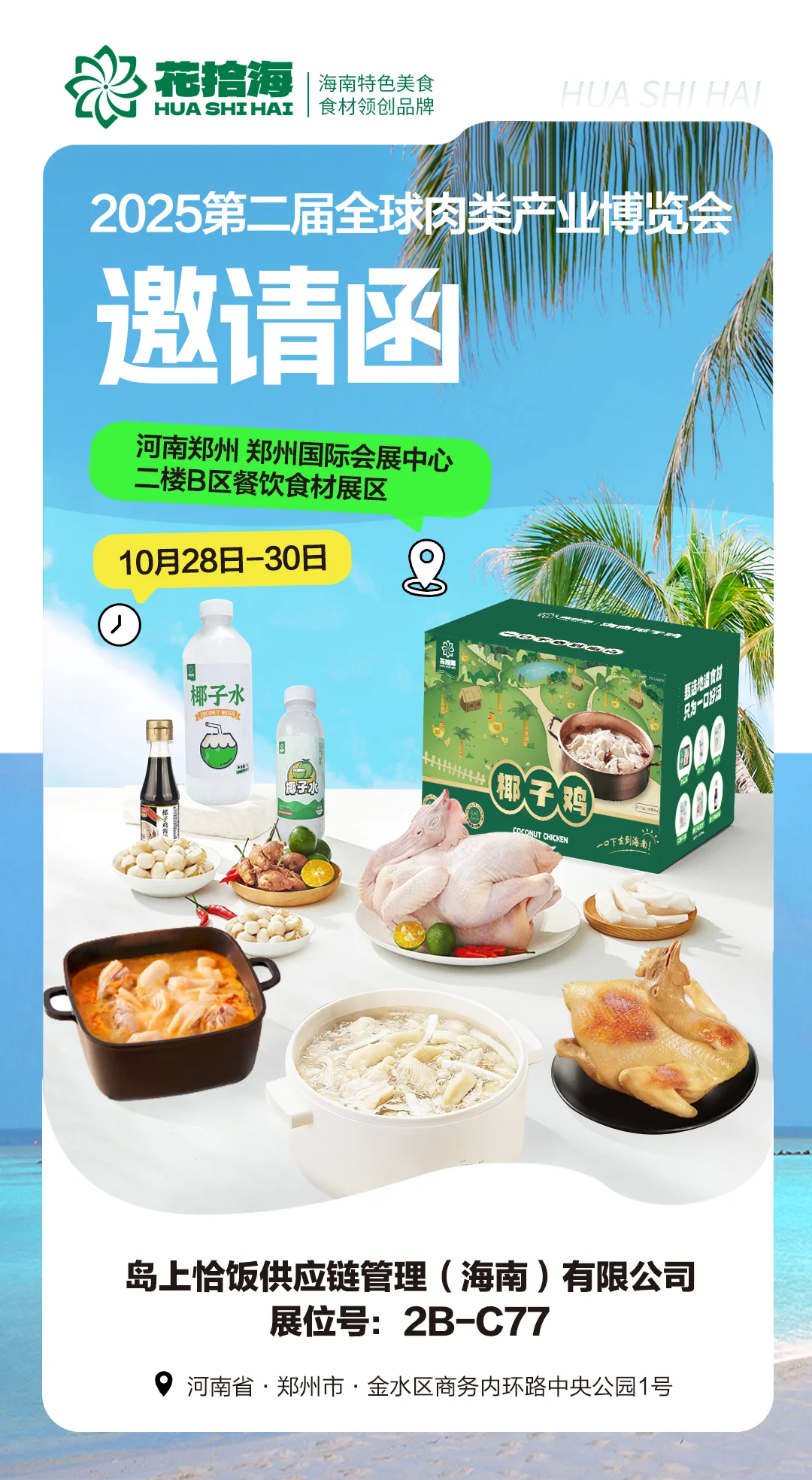 2025全球肉类产业博览会 · 郑州站